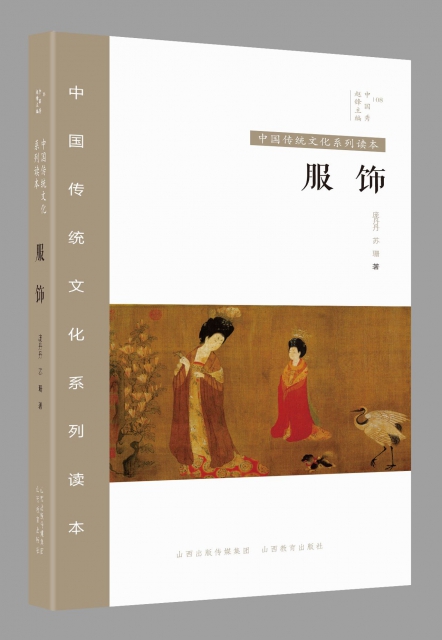 服飾/中國傳統文化繫列讀本
