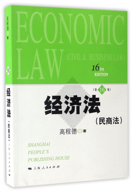 經濟法(民商法第16版)