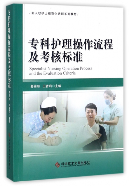 專科護理操作流程及考核標準(新入職護士規範化培訓繫列教材)