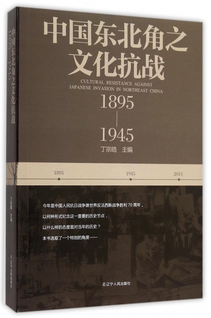 中國東北角之文化抗戰(1895-1945)