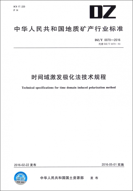 時間域激發極化法技術規程(DZT0070-2016代替DZT0070-93)/中華人民共和國地質礦業行業標準