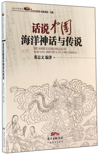 話說中國海洋神話與傳說/話說中國海洋文化繫列