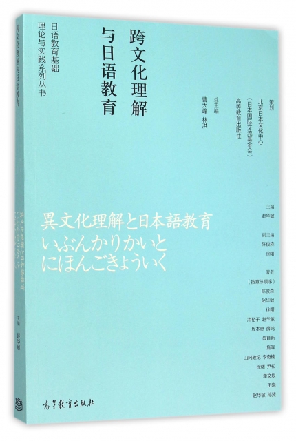 跨文化理解與日語教育/日語教育基礎理論與實踐繫列叢書