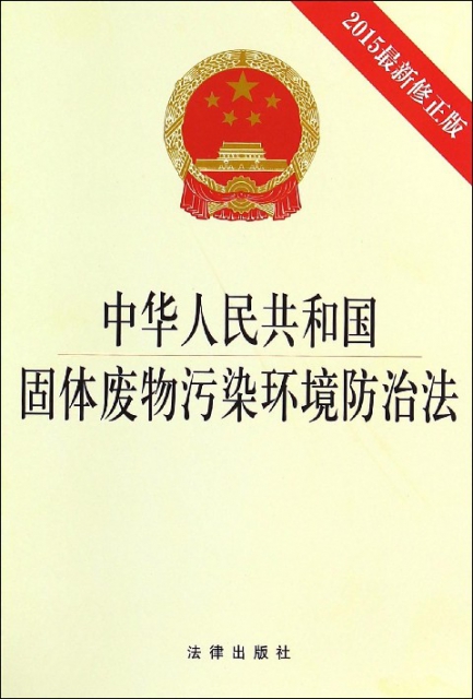 中華人民共和國固體廢物污染環境防治法(2015最新修正版)