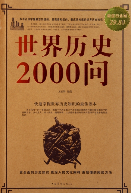 世界歷史2000問(