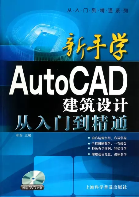 新手學AutoCAD建築設計從入門到精通(附光盤)/從入門到精通繫列