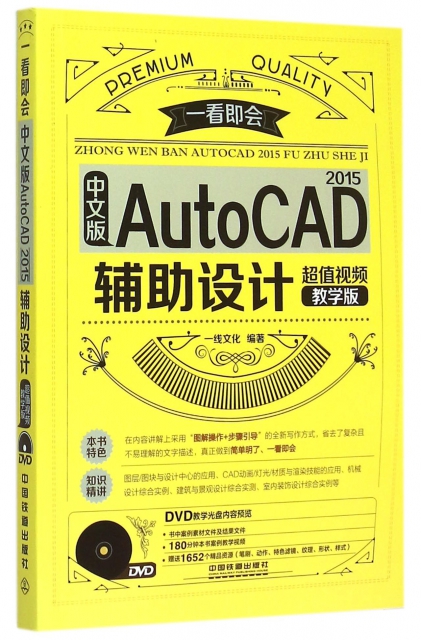 中文版AutoCAD2015輔助設計(附光盤超值視頻教學版)/一看即會