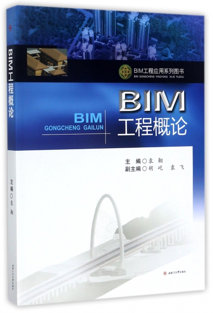 BIM工程概論(BIM工程應用繫列圖書)
