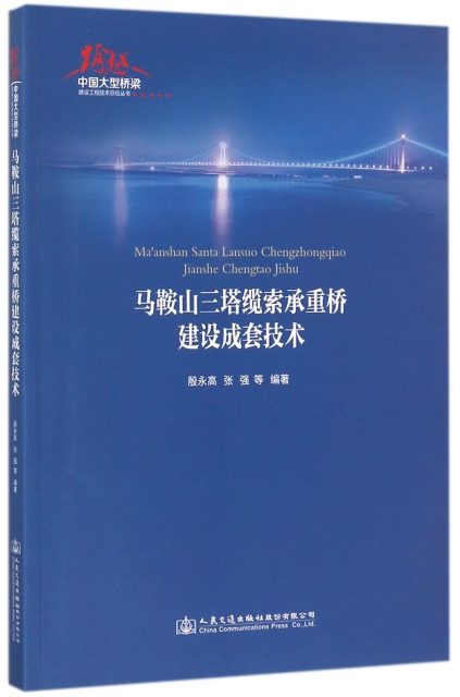 馬鞍山三塔纜索承重橋建設成套技術/跨越中國大型橋梁建設工程技術總結叢書
