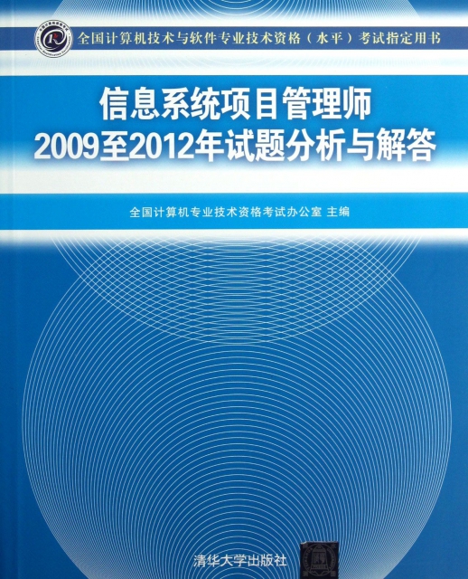信息繫統項目管理師2009至2012年試題分析與解答(全國計算機技術與軟件專業技術資格水平考試指定用書)