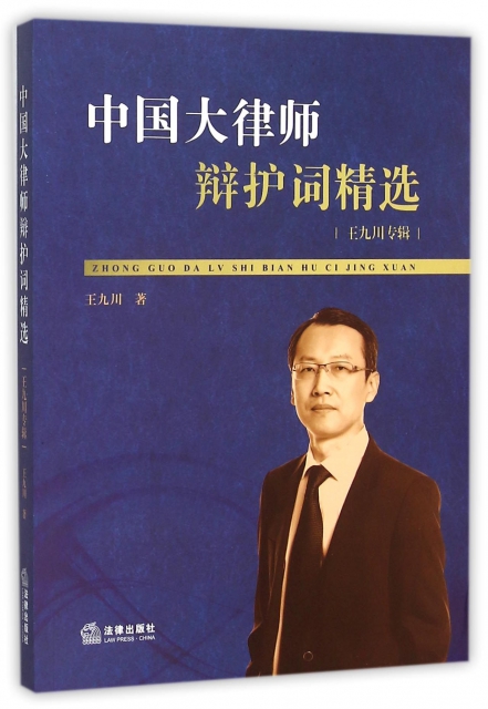 中國大律師辯護詞精選