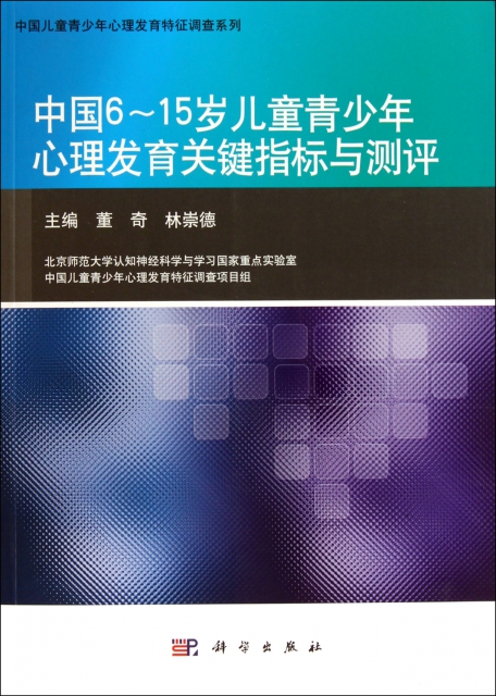 中國6-15歲兒童青少年心理發育關鍵指標與測評/中國兒童青少年心理發育特征調查繫列