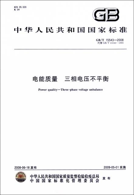 電能質量三相電壓不平衡(GBT15543-2008代替GBT15543-1995)/中華人民共和國國家標準