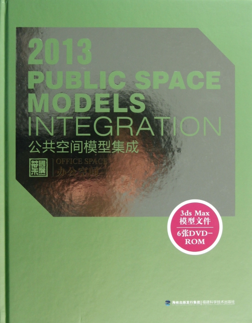 2013公共空間模型集成(附光盤辦公空間)(精)