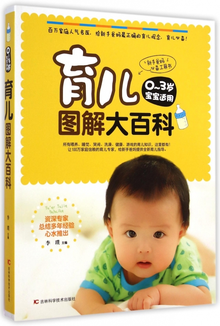 育兒圖解大百科(0-3歲寶寶適用)