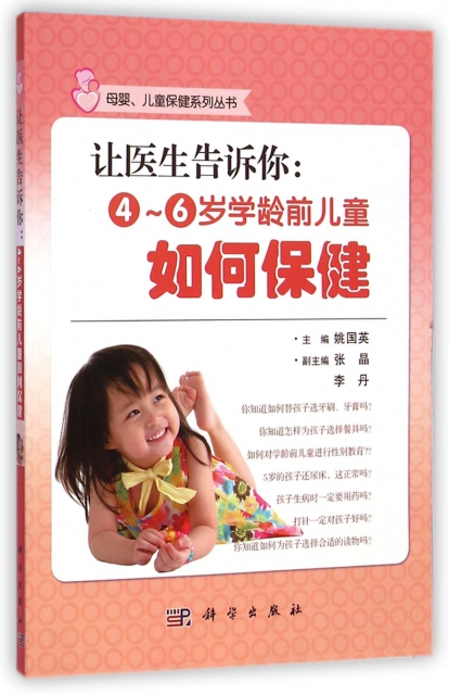 讓醫生告訴你--4-6歲學齡前兒童如何保健/母嬰兒童保健繫列叢書