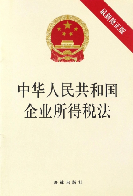 中華人民共和國企業所得稅法(最新修正版)