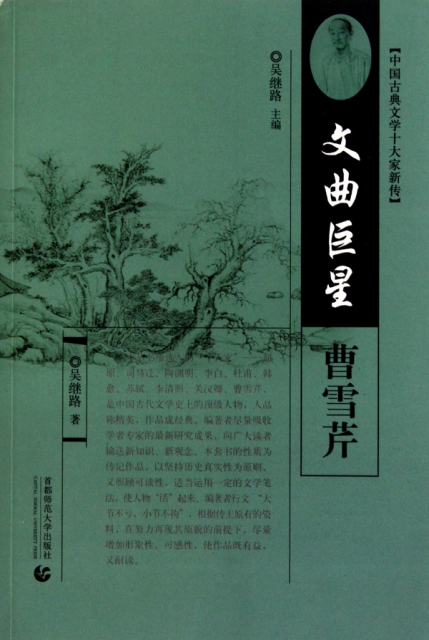 文曲巨星(曹雪芹)/中國古典文學十大家新傳