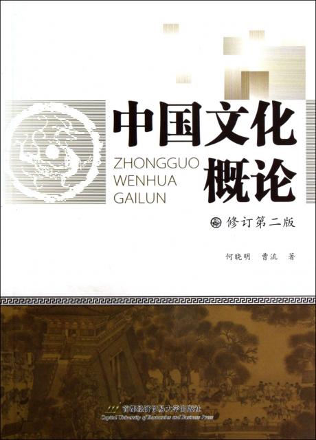 中國文化概論(修訂第2版)