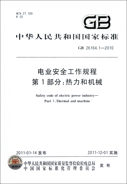 電業安全工作規程第1部分熱力和機械(GB26164.1-2010)/中華人民共和國國家標準