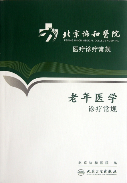 老年醫學診療常規/北京協和醫院醫療診療常規