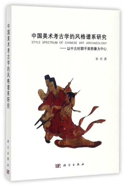 中國美術考古學的風格譜繫研究--以中古時期平面圖像為中心
