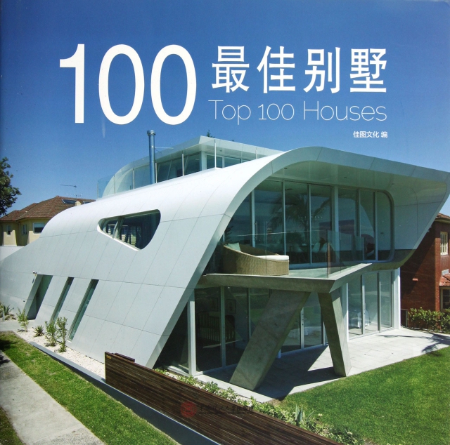 100最佳別墅(精)