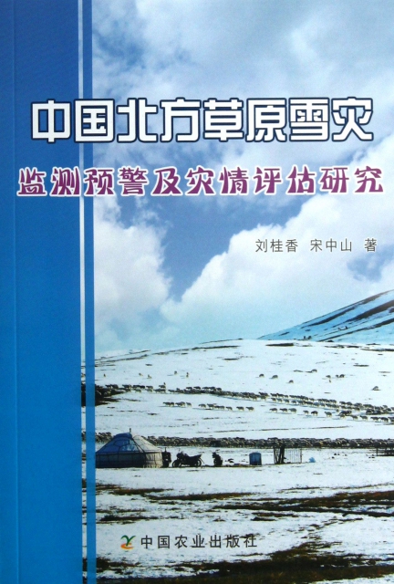 中國北方草原雪災監測