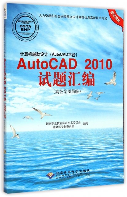 計算機輔助設計<AutoCAD平臺>AutoCAD2010試題彙編(附光盤高級繪圖員級人力資源和社會保障部全國計算機信息高新技術考試指定教材)