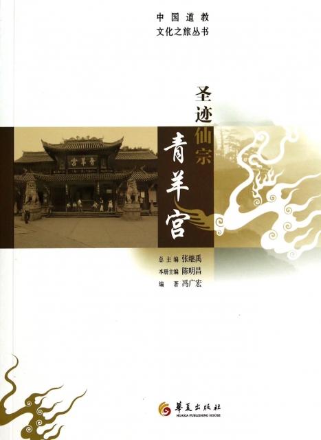 聖跡仙宗青羊宮/中國道教文化之旅叢書