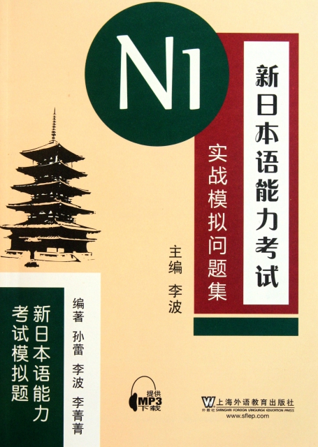 新日本語能力考試N1實戰模擬問題集(新日本語能力考試模擬題)