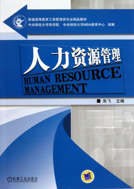 人力資源管理(普通高等教育工商管理類專業精品教材)