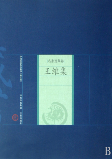 王維集(修訂版名家選集卷)/中國家庭基本藏書