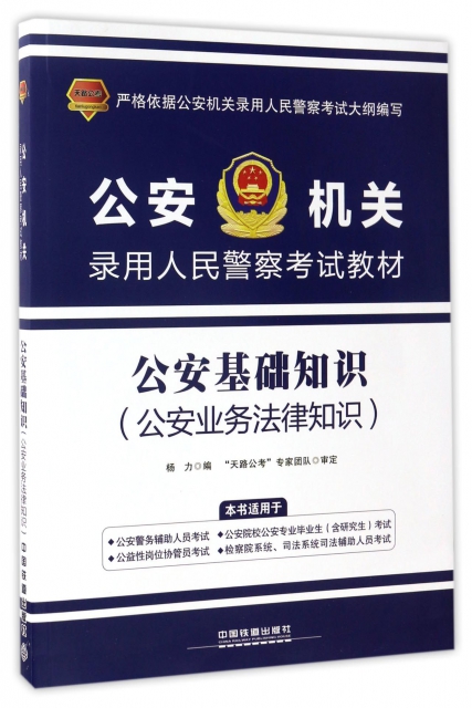 公安基礎知識(公安業務法律知識公安機關錄用人民警察考試教材)