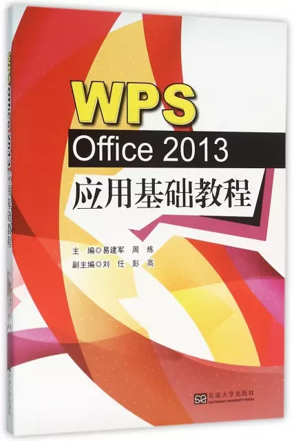 WPS Office2013應用基礎教程