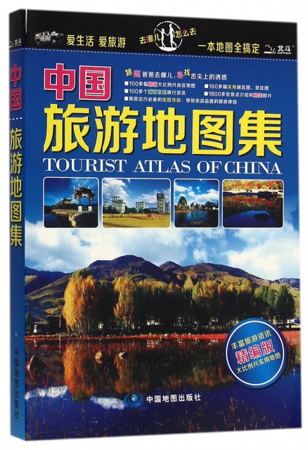 中國旅遊地圖集(精編版)