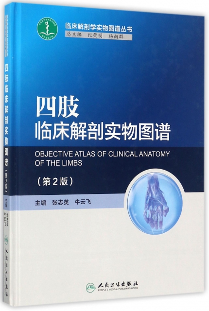 四肢臨床解剖實物圖譜(第2版)(精)/臨床解剖學實物圖譜叢書