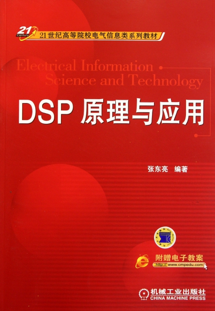 DSP原理與應用(21世紀高等院校電氣信息類繫列教材)