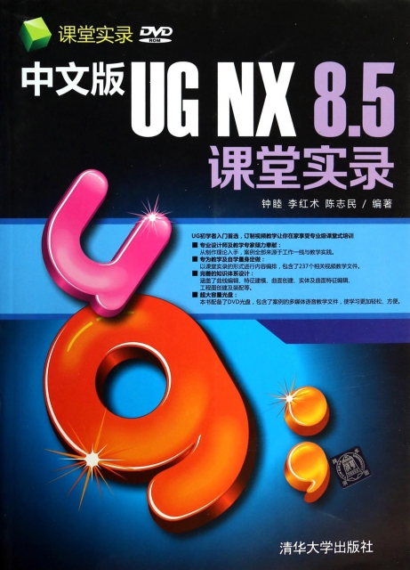 中文版UG NX8.5課堂實錄(附光盤)