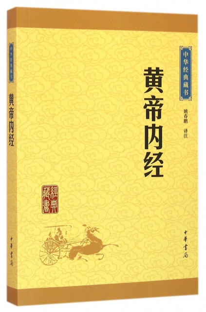 黃帝內經/中華經典藏書