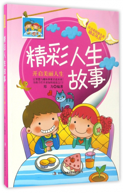 精彩人生故事(開啟美麗人生)/注音彩繪版兒童勵志叢書