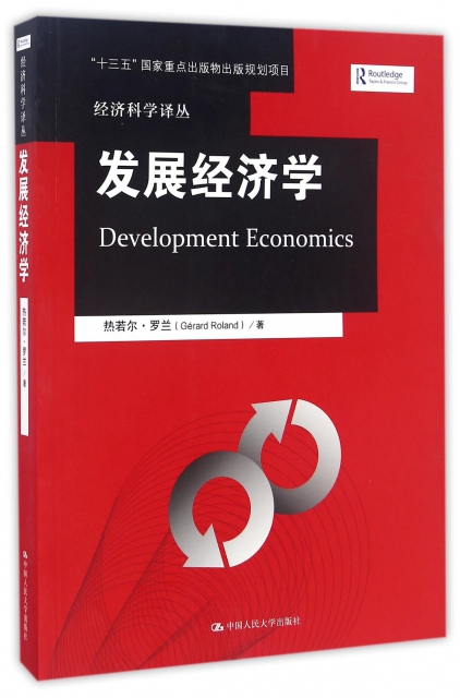 發展經濟學/經濟科學