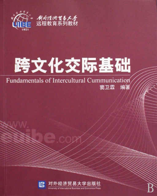 跨文化交際基礎(對外經濟貿易大學遠程教育繫列教材)