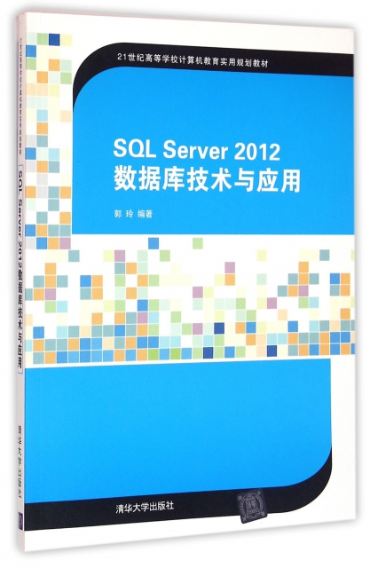 SQL Server2012數據庫技術與應用(21世紀高等學校計算機教育實用規劃教材)