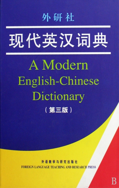 外研社現代英漢詞典(第3版)(精)