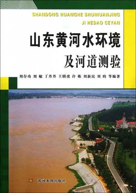 山東黃河水環境及河道測驗