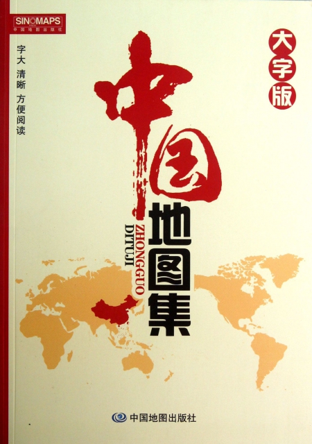 中國地圖集(大字版)