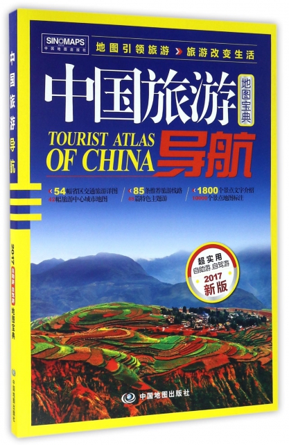 中國旅遊導航(2017新版地圖寶典)