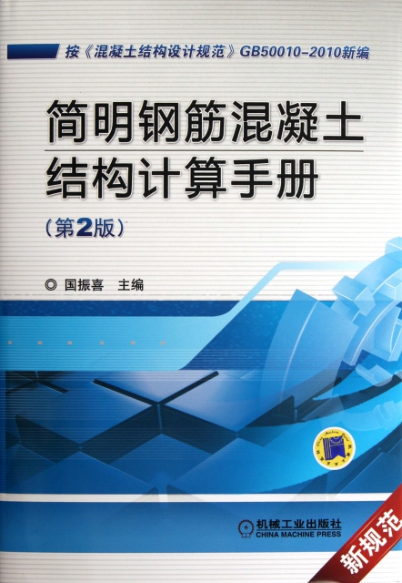 簡明鋼筋混凝土結構計算手冊(第2版新規範)(精)