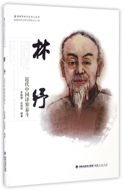 林紓(近代中國譯界泰鬥)/福建歷史文化名人叢書